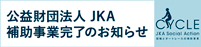 公益財団法人JKA 補助事業完了のお知らせ