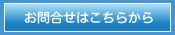 お問合せはこちらから