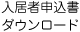 入居者申込書ダウンロード