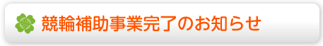 競輪補助事業完了のお知らせ