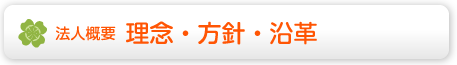 法人概要 理念・方針・沿革