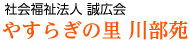 社会福祉法人 誠広会　やすらぎの里 川部苑